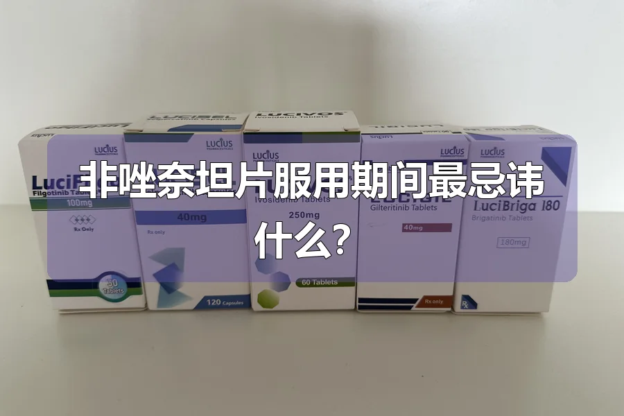非唑奈坦片服用期间最忌讳什么?