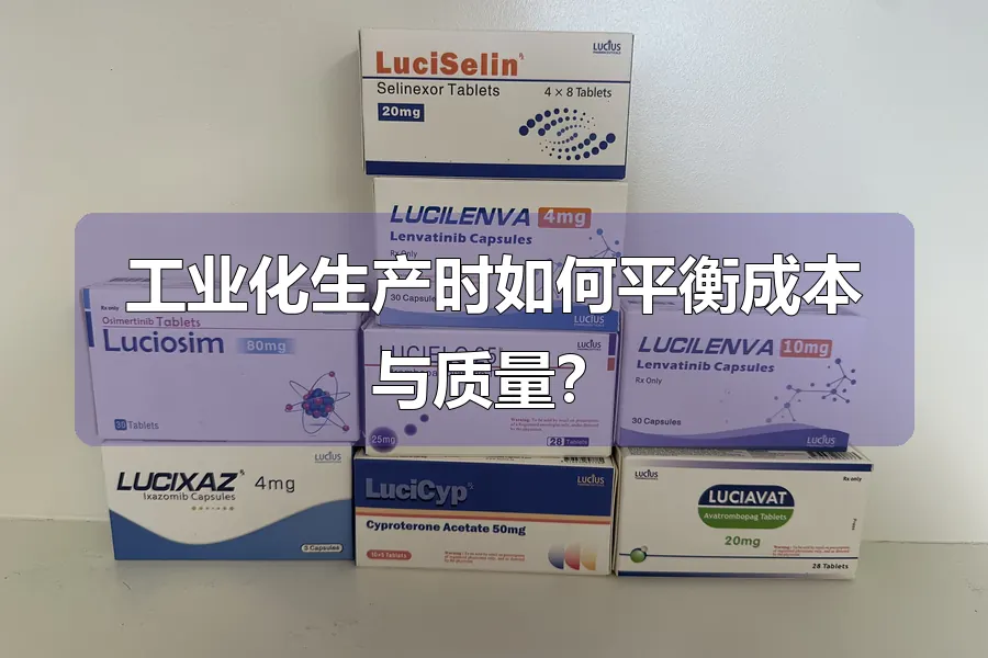 工业化生产时如何平衡成本与质量？