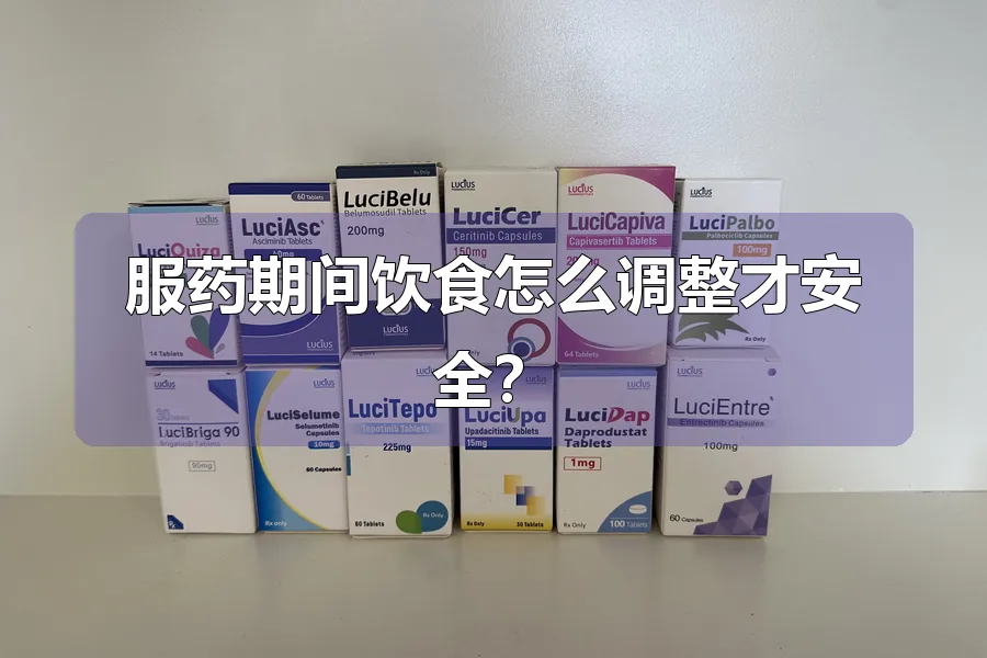 服药期间饮食怎么调整才安全?