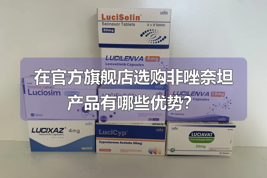 在官方旗舰店选购非唑奈坦产品有哪些优势？