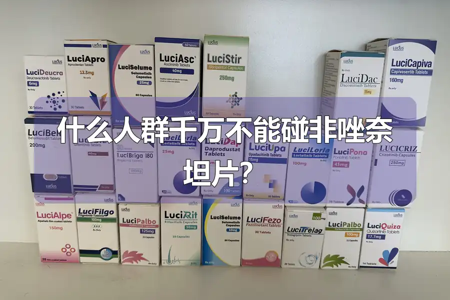 什么人群千万不能碰非唑奈坦片?